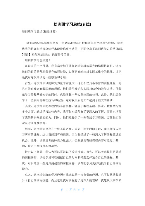 培训班学习总结(5篇)