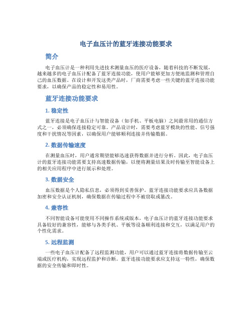 电子血压计的蓝牙连接功能要求