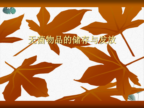 无菌物品的储存与发放PPT.