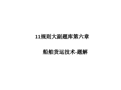 11规则大副题库第六章船舶货运技术-题解1-讲义课件