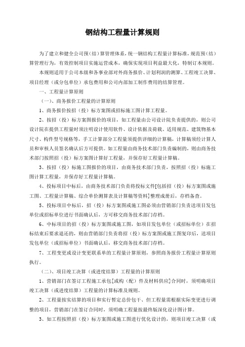钢结构工程量计算规则