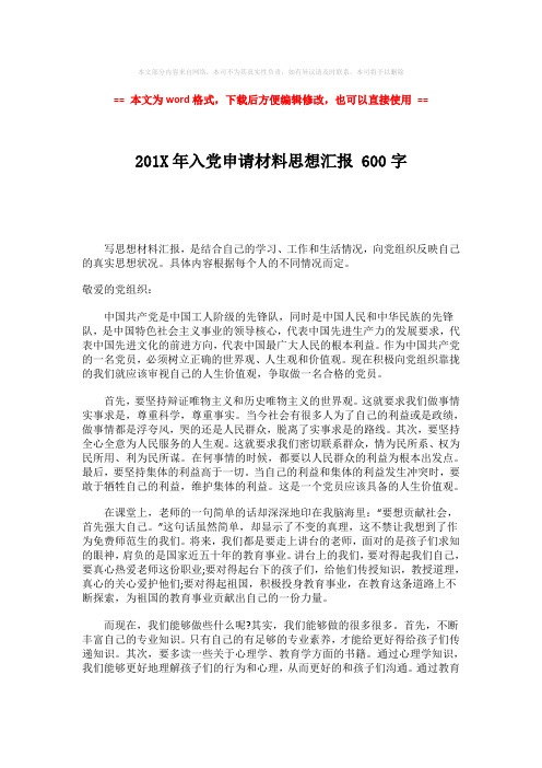 【最新推荐】201X年入党申请材料思想汇报  600字word版本 (2页)