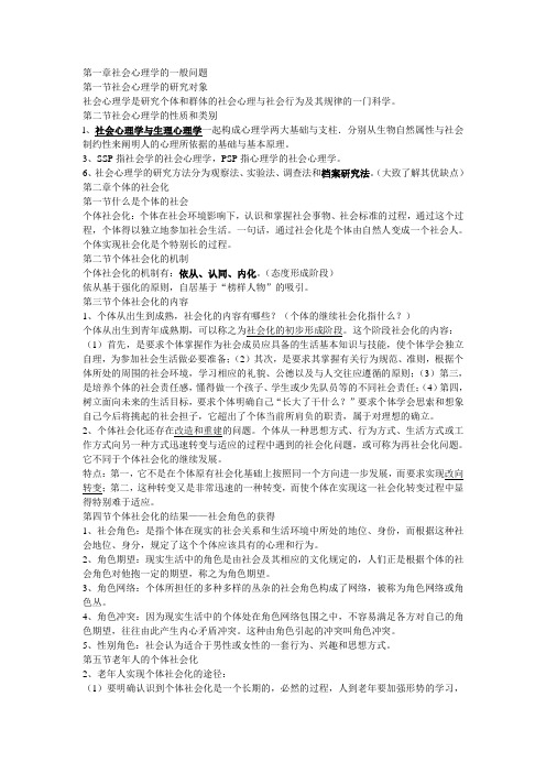 社会心理学知识总结