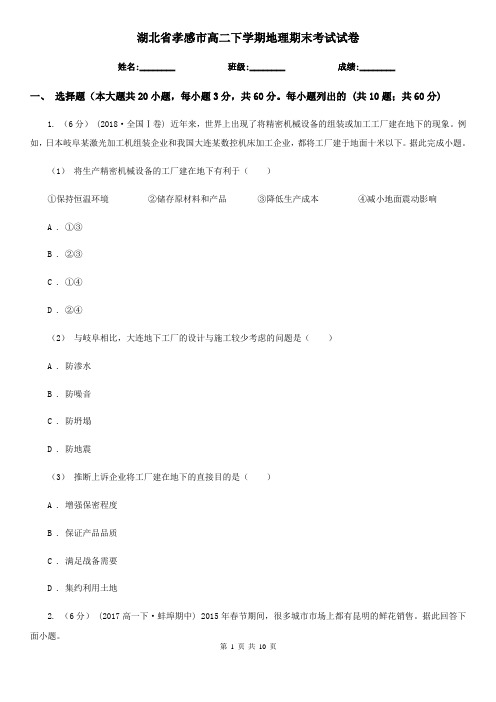 湖北省孝感市高二下学期地理期末考试试卷