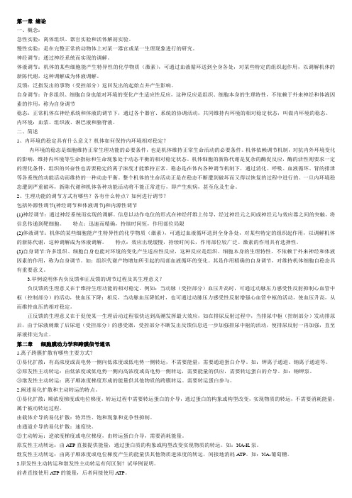 2011动物及人体生理学复习题
