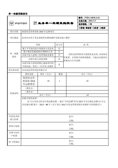 单一来源采购报告