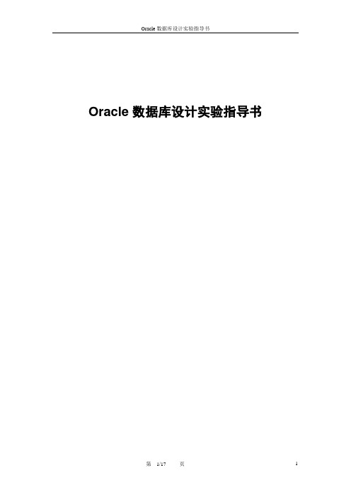 Oracle 数据库设计实验指导书yk