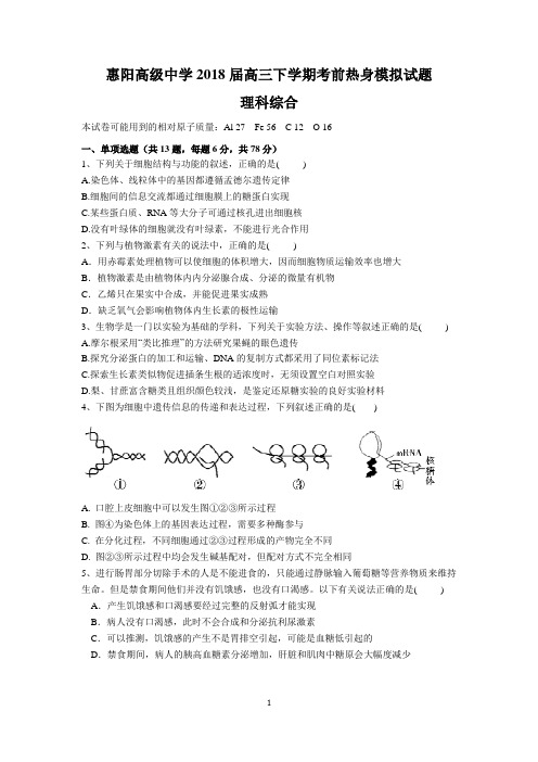 惠阳高级中学2018届高三下学期考前热身模拟试题(理综)