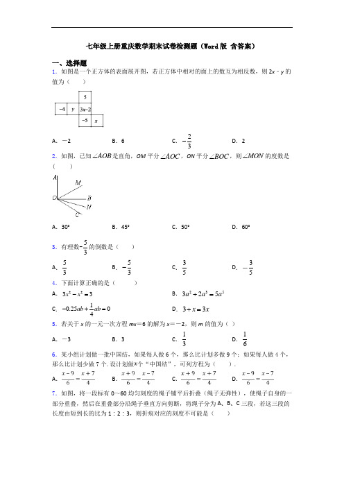 七年级上册重庆数学期末试卷检测题(Word版 含答案)