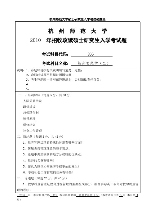 杭州师范大学教育管理学(二)考研真题试题2010—2012、2017—2019年