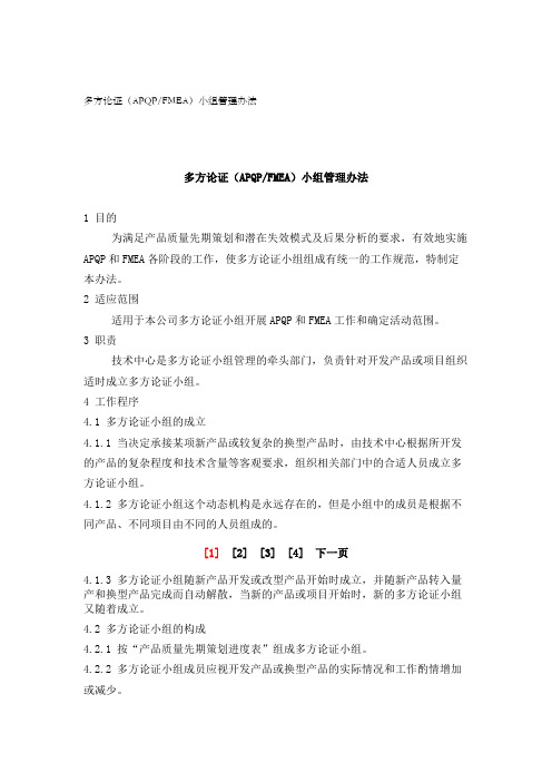 多方论证(apqp-fmea)小组管理办法_