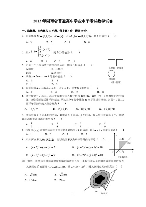 2013-2015年湖南省普通高中学业水平考试数学试卷及答案.pdf