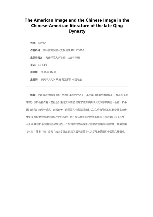 晚清旅美华人文学的美国形象和中国形象