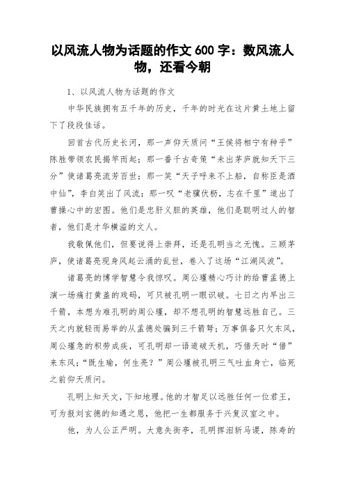以风流人物为话题的作文600字：数风流人物,还看今朝_作文