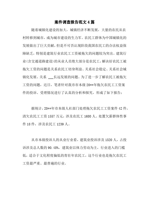 案件调查报告范文4篇
