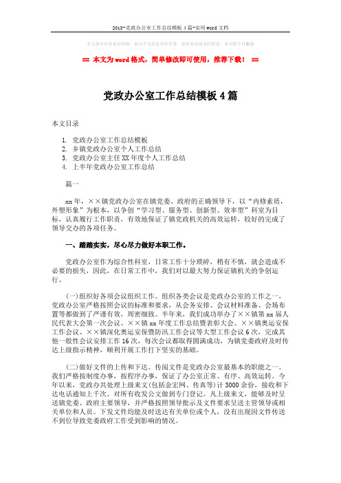 2018-党政办公室工作总结模板4篇-实用word文档 (9页)