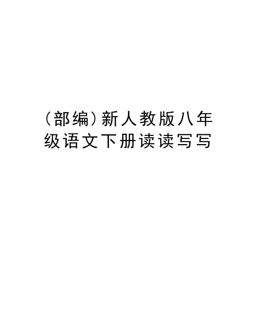 (部编)新人教版八年级语文下册读读写写复习课程