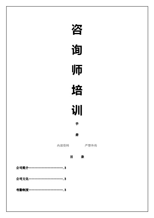咨询师培训手册