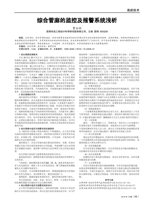 综合管廊的监控及报警系统浅析