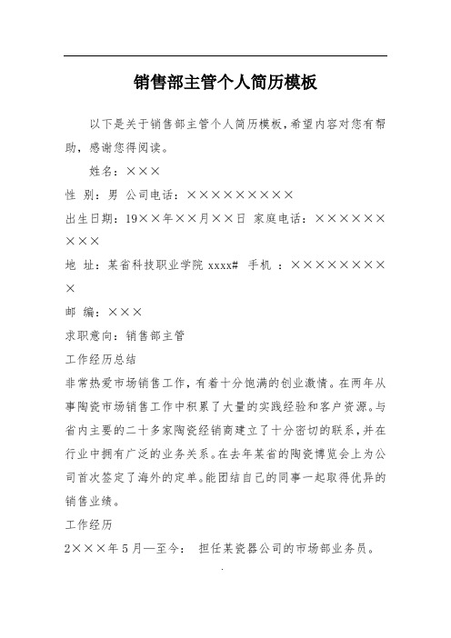 销售部主管个人简历模板