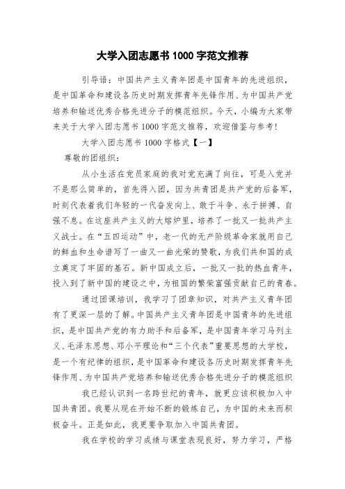 大学入团志愿书1000字范文推荐