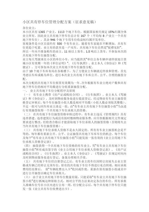 (房地产管理)小区共有停车位管理分配方案