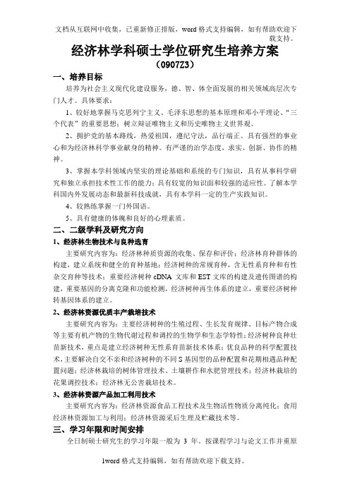 经济林学科硕学位研究生培养方案