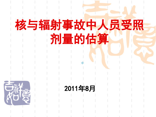 核与辐射事故中受照人员的剂量估算201110