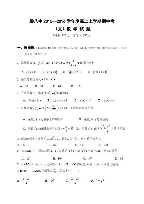 云南省腾冲县第八中学高二上学期期中考试数学(文)试题