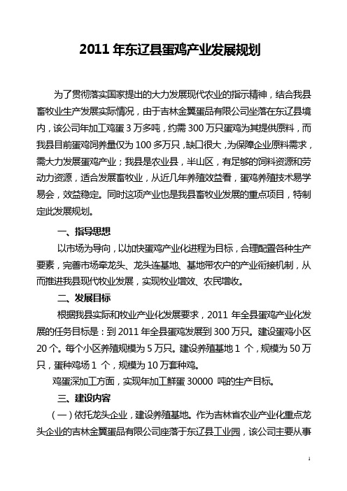 东辽县蛋鸡产业发展规划2011