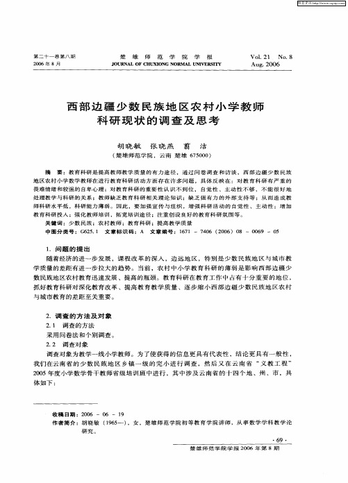 西部边疆少数民族地区农村小学教师科研现状的调查及思考
