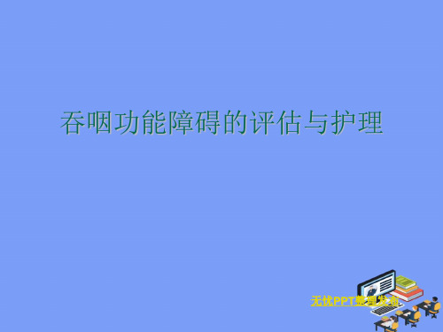 2021吞咽功能障碍的评估与护理完美版PPT