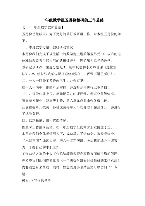 一年级数学组五月份教研的工作总结