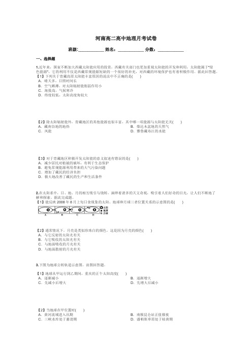 河南高二高中地理月考试卷带答案解析
