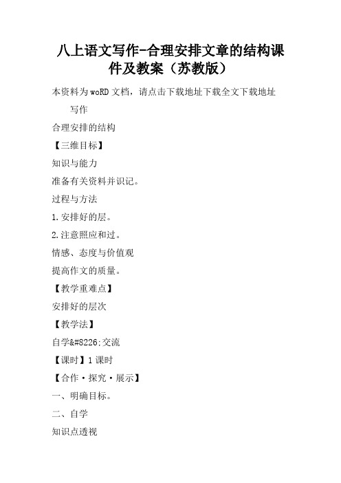 八上语文写作-合理安排文章的结构课件及教案(苏教版)