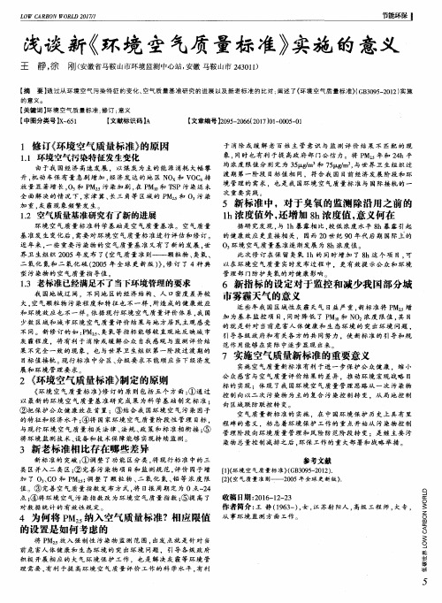 浅谈新《环境空气质量标准》实施的意义