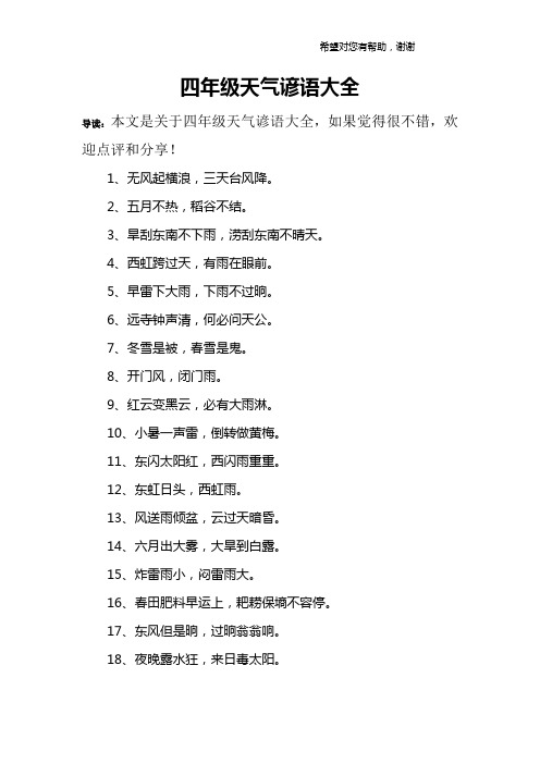 四年级天气谚语大全
