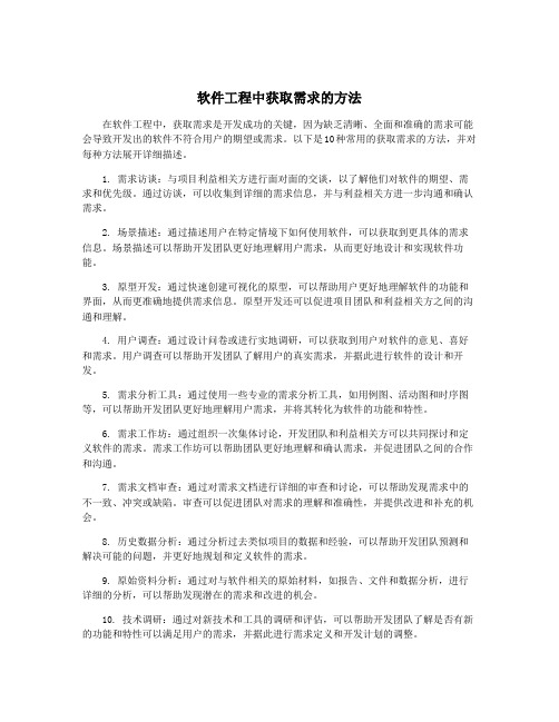 软件工程中获取需求的方法