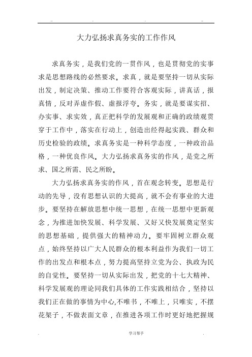 大力弘扬求真务实的工作作风