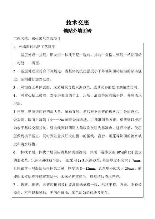 镶贴外墙面砖技术交底
