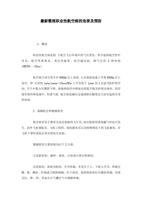最新整理职业性航空病的危害及预防.docx