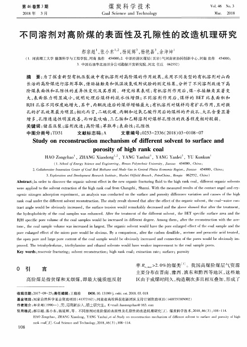 不同溶剂对高阶煤的表面性及孔隙性的改造机理研究