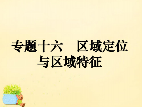 【状元桥】2016年高考地理二轮复习 专题十六 区域定位与区域特征课件.
