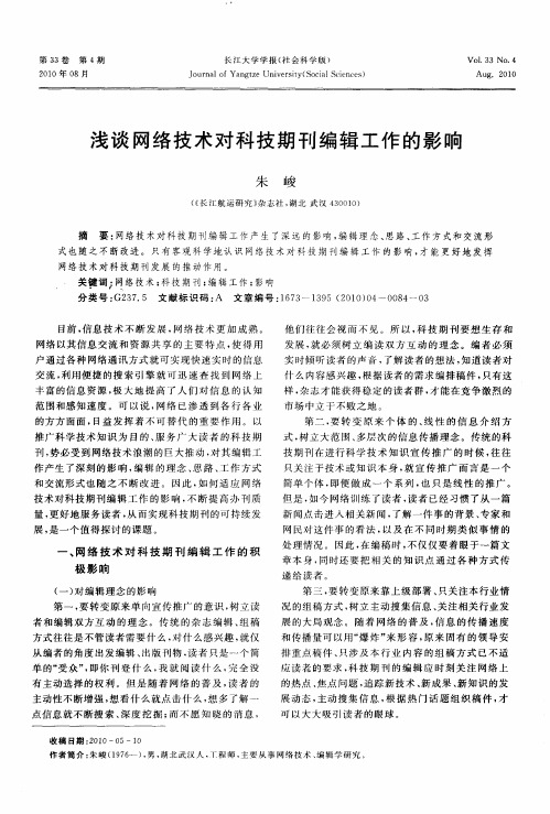 浅谈网络技术对科技期刊编辑工作的影响