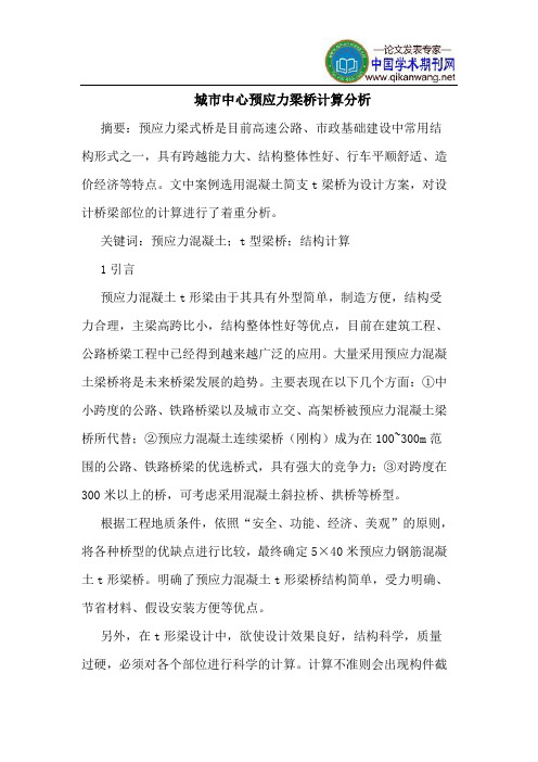 城市中心预应力梁桥计算分析