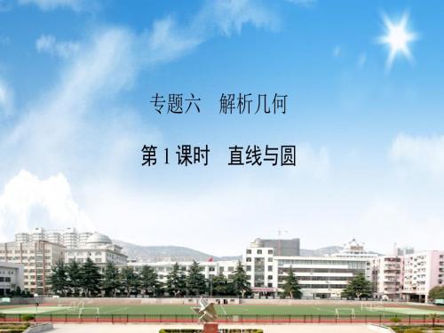 2018届高三数学二轮复习课件：专题六解析几何6.1直线与圆