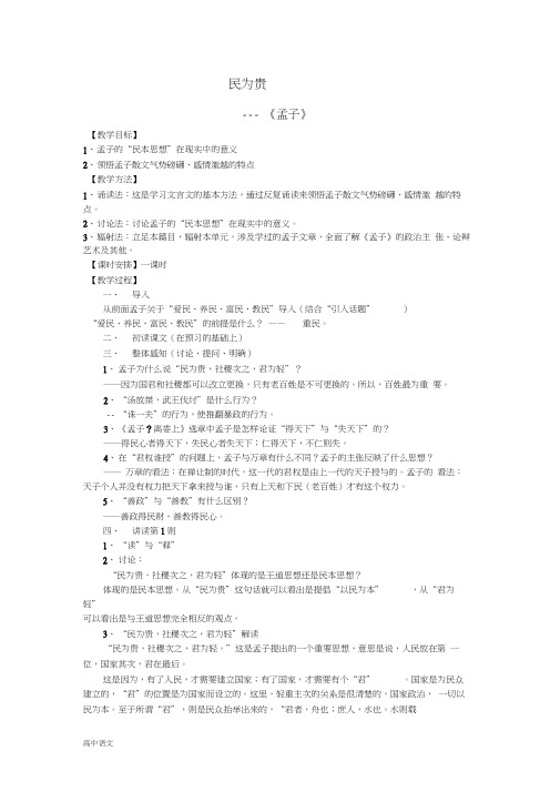 高中语文人教版选修《先秦诸子选读》教案：第二单元三民为贵教案4Word版含解析