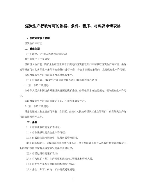 煤炭生产行政许可的依据、条件、程序、材料及申请表格.