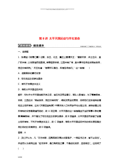 高考历史一轮复习第三单第8讲太平天国运动与辛亥革命练习