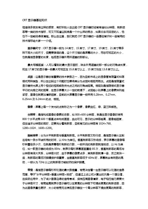 CRT显示器基础知识